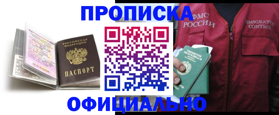 прописка 2025 в Забайкальском крае